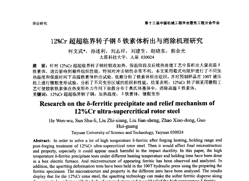 12_Cr超超临界转子钢δ铁素体析出与消除机理研究 - 第十三届全国塑性工程学术年会暨第五届全球华人塑性技术研讨会