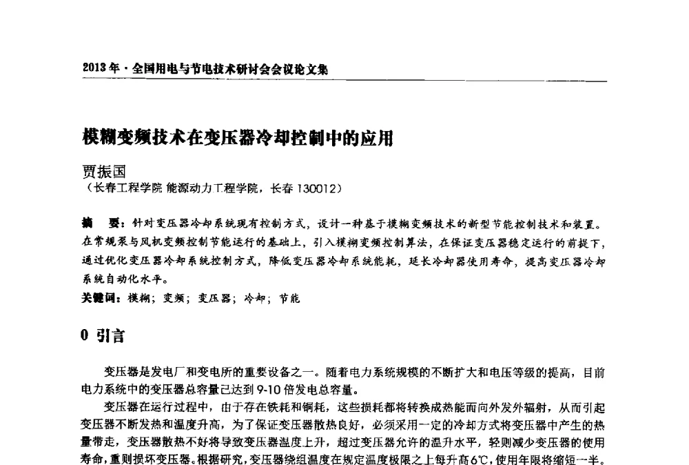 模糊变频技术在变压器冷却控制中的应用 - 2013全国用电与节电技术研讨会
