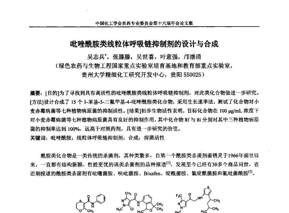 吡唑酰胺类线粒体呼吸链抑制剂的设计与合成 - 中国化工学会农药专业委员会第十六届年会