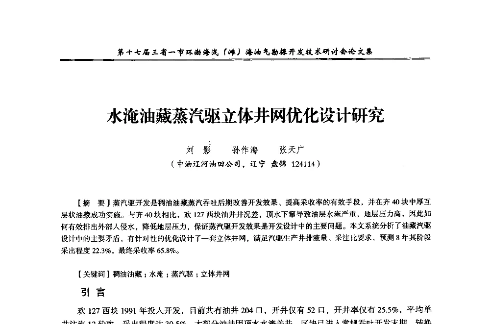 水淹油藏蒸汽驱立体井网优化设计研究 - 第十七届三省一市环渤海浅(滩)海油气勘探开发技术研讨会