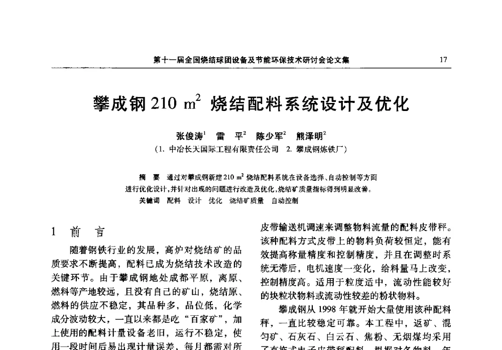 攀成钢210m2烧结配料系统设计及优化 - 第十一届全国烧结球团设备及节能环保技术研讨会