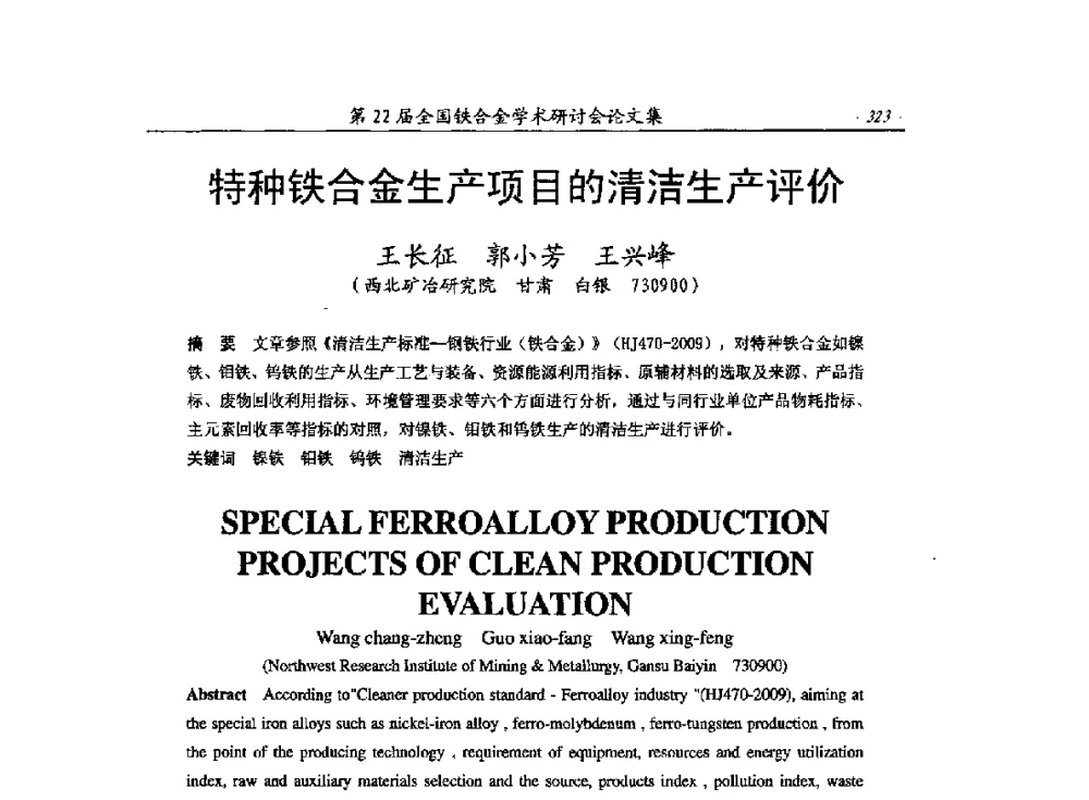 种铁合金生产项目的清洁生产评价 - 第22届全国铁合金学术研讨会