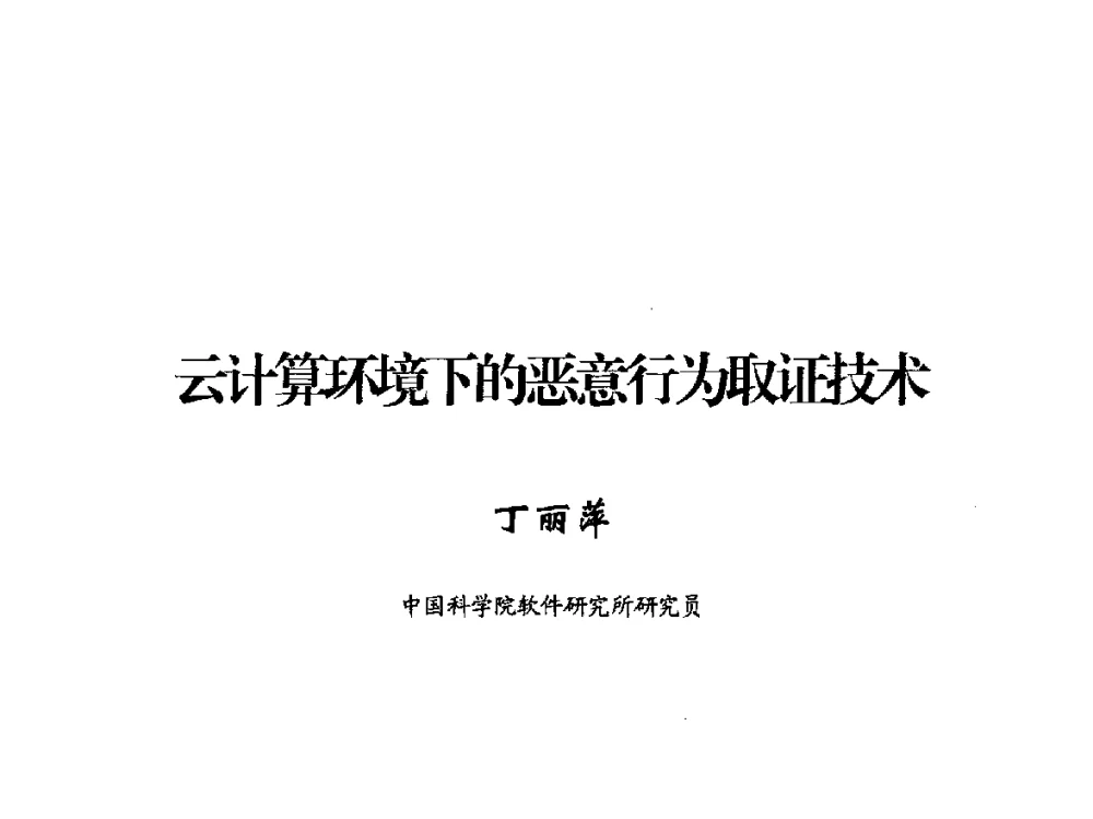 云计算环境下的恶意行为取证技术 - 2014年中国互联网安全大会