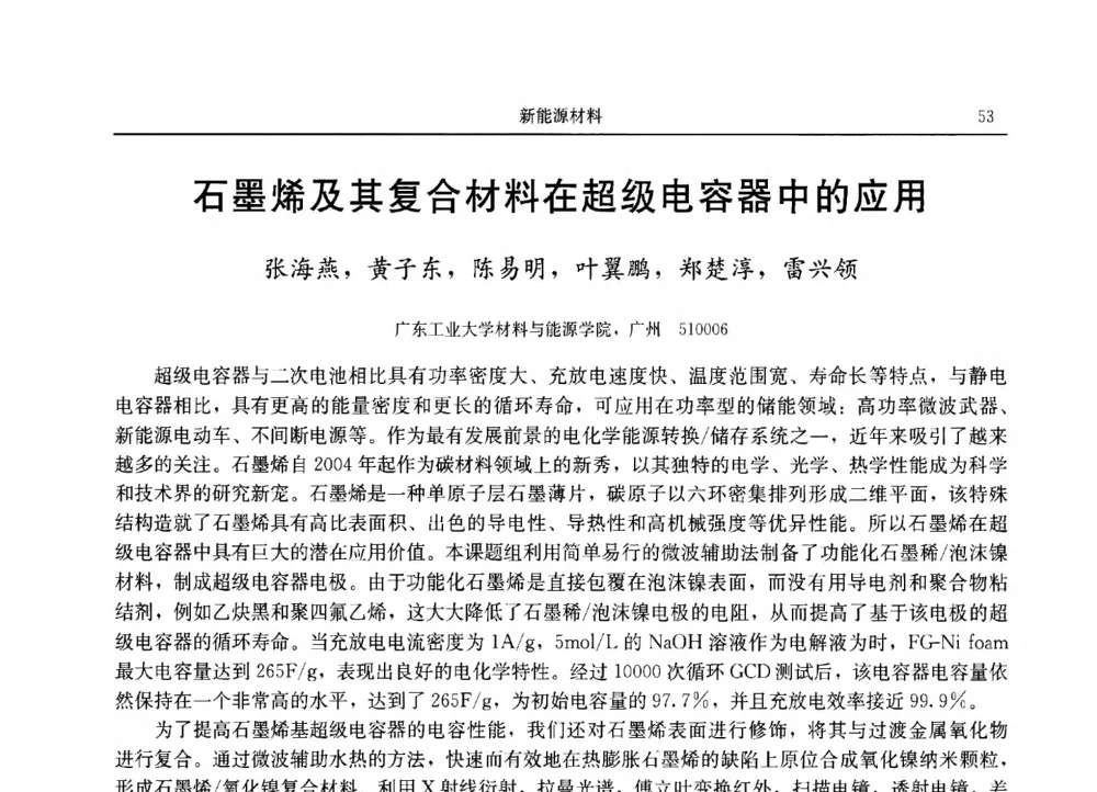 石墨烯及其复合材料在超级电容器中的应用 - 2013广东材料发展论坛暨战略性新兴产业发展与新材料科技创新研讨会