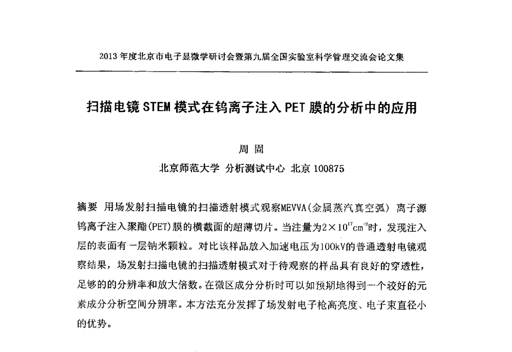 扫描电镜STEM模式在钨离子注入PET膜的分析中的应用 - 2013年度北京市电子显微学研讨会暨第九届全国实验室科学管理交流会