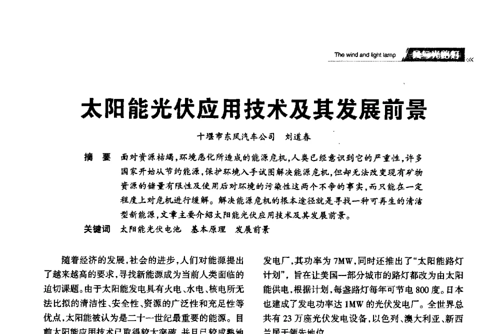 太阳能光伏应用技术及其发展前景 - 2013中国道路照明论坛