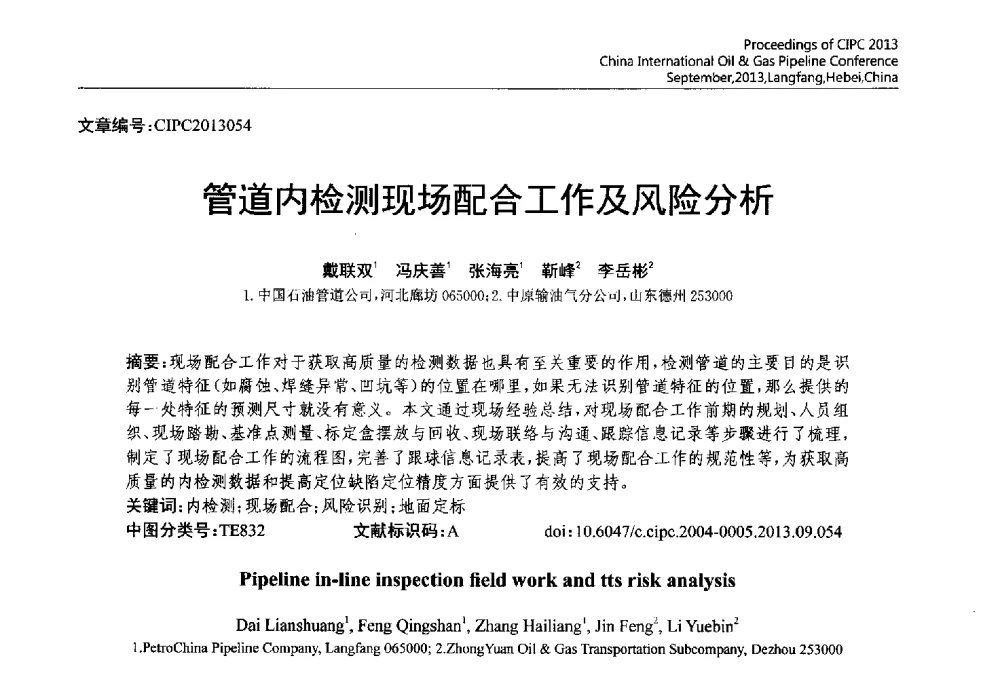 管道内检测现场配合工作及风险分析 - 2013中国国际管道会议暨第一届中国管道与储罐腐蚀与防护学术交流会