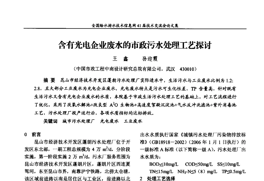 含有光电企业废水的市政污水处理工艺探讨 - 2013年全国给水排水技术信息网年会暨第41届技术交流会