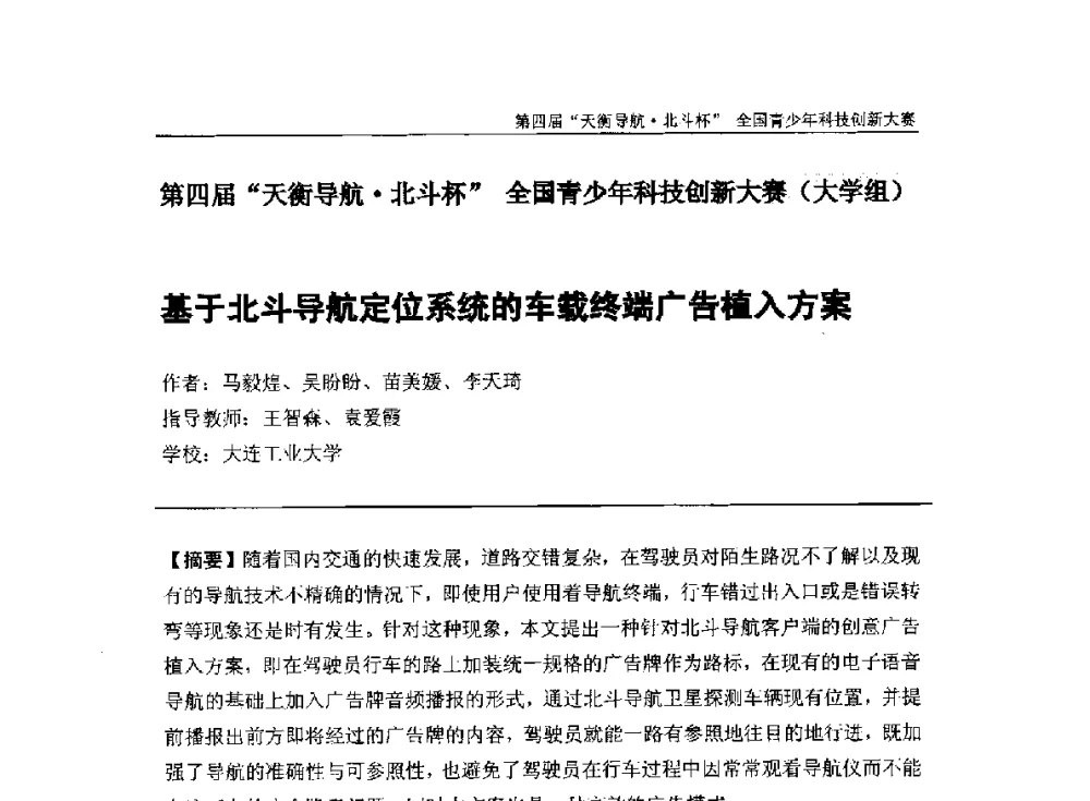 基于北斗导航定位系统的车载终端广告植入方案 - 2013年中国卫星导航学术年会暨第四届“天衡导航·北斗杯”全国青少年科技创新大赛