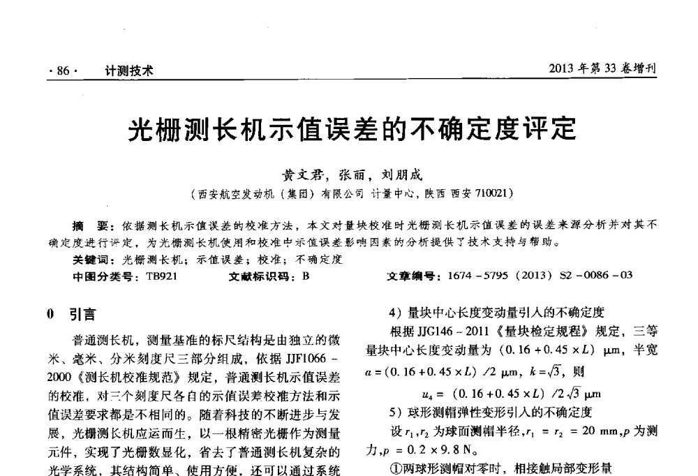 光栅测长机示值误差的不确定度评定 - 2013年全国几何量、力学专业计量测试技术交流会