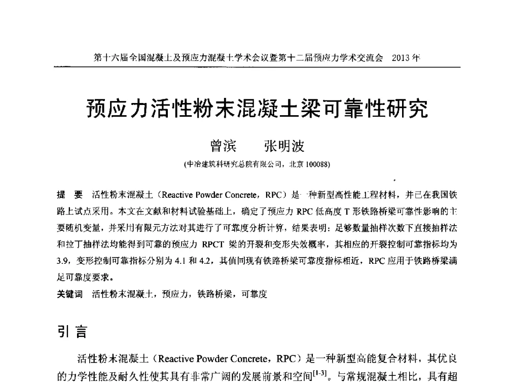 预应力活性粉末混凝土梁可靠性研究 - 第十六届全国混凝土及预应力混凝土学术会议暨第十二届预应力学术交流会