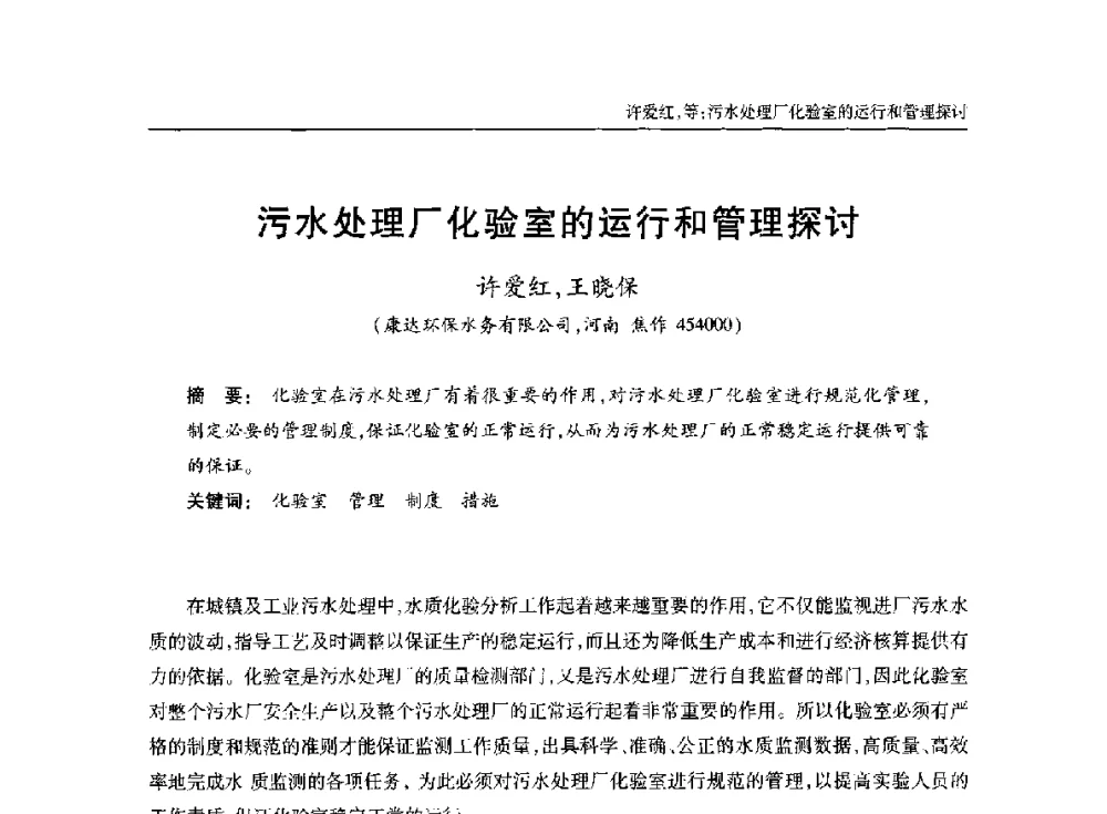 污水处理厂化验室的运行和管理探讨 - 中国土木工程学会水工业分会全国排水委员会2014年年会