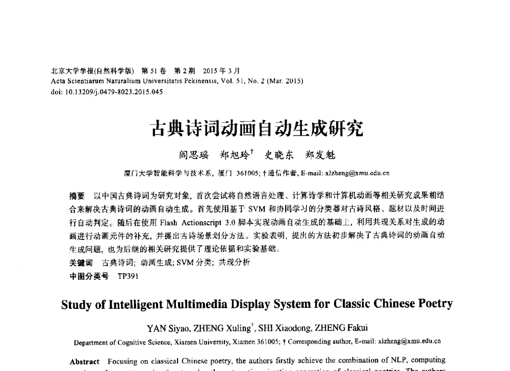 古典诗词动画自动生成研究 - 第三届CCF国际自然语言处理与中文计算会议