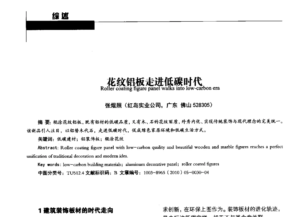 花纹铝板走进低碳时代 - 中国建筑材料联合会铝塑复合材料分会2013年年会
