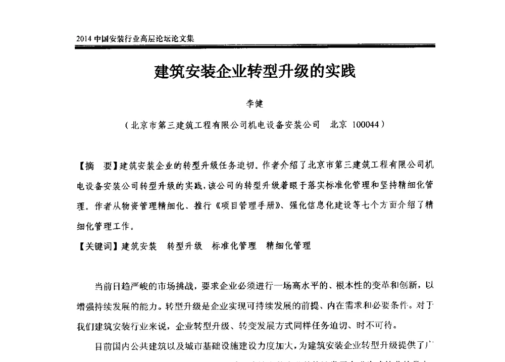 建筑安装企业转型升级的实践 - 2014中国安装行业高层论坛