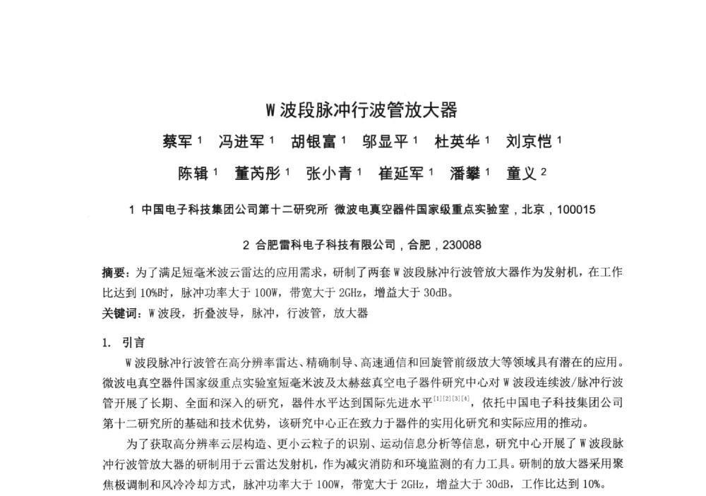W波段脉冲行波管放大器 - 中国电子学会真空电子学分会第十九届学术年会