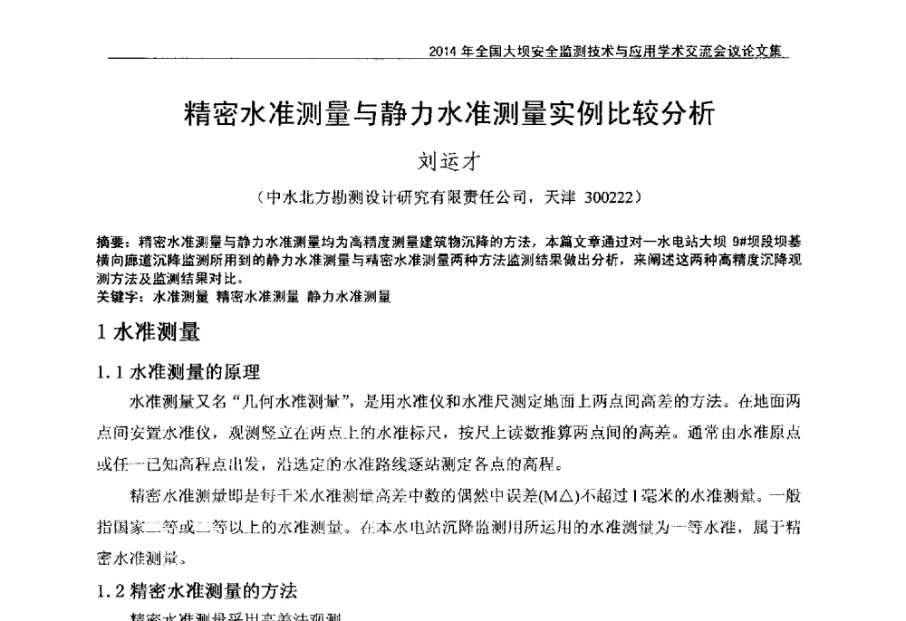 精密水准测量与静力水准测量实例比较分析 - 全国大坝安全监测技术信息网2014年全国大坝安全监测技术与应用学术交流会