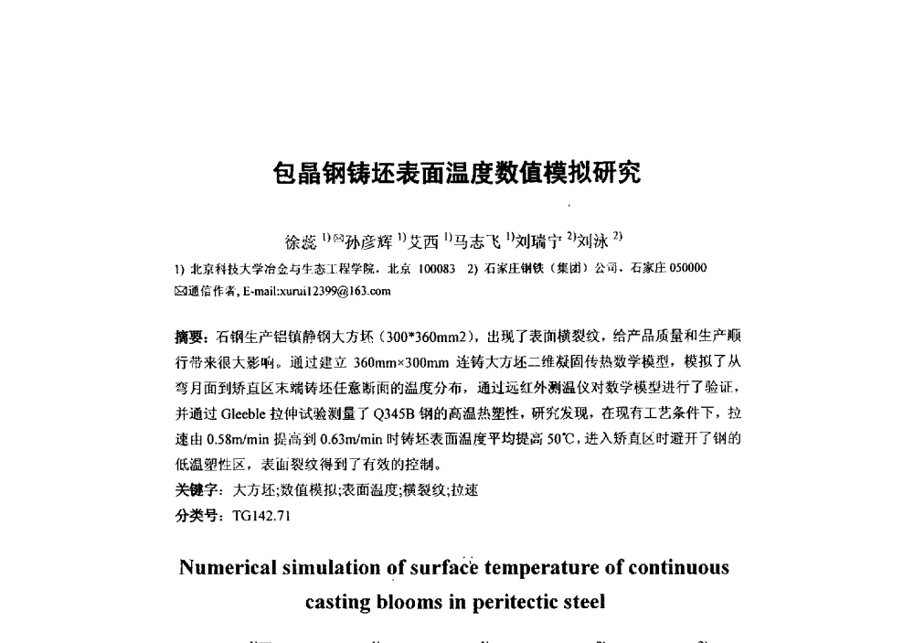 包晶钢铸坯表面温度数值模拟研究 - 第二届全国连铸工艺技术学术会议