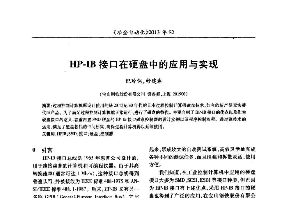 HP-IB接口在硬盘中的应用与实现 - 中国计量协会冶金分会2013年会暨全国第十八届自动化应用技术学术交流会