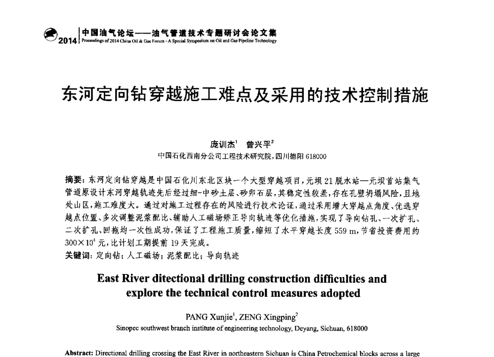东河定向钻穿越施工难点及采用的技术控制措施 - 2014中国油气论坛——油气管道技术专题研讨会