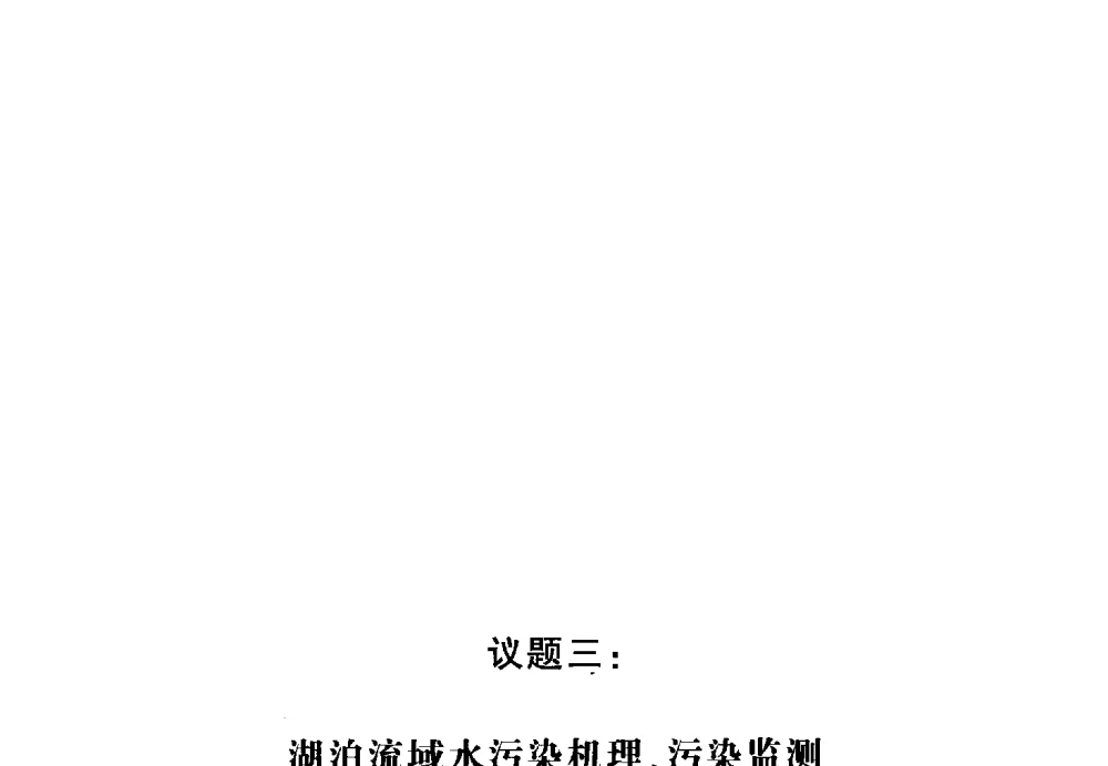 青海湖流域生态环境治理对策浅析 - 第十三届世界湖泊大会