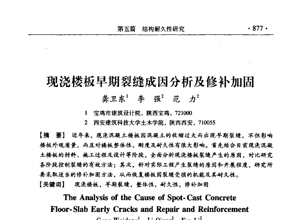 现浇楼板早期裂缝成因分析及修补加固 - 第九届全国建筑物鉴定与加固改造学术会议