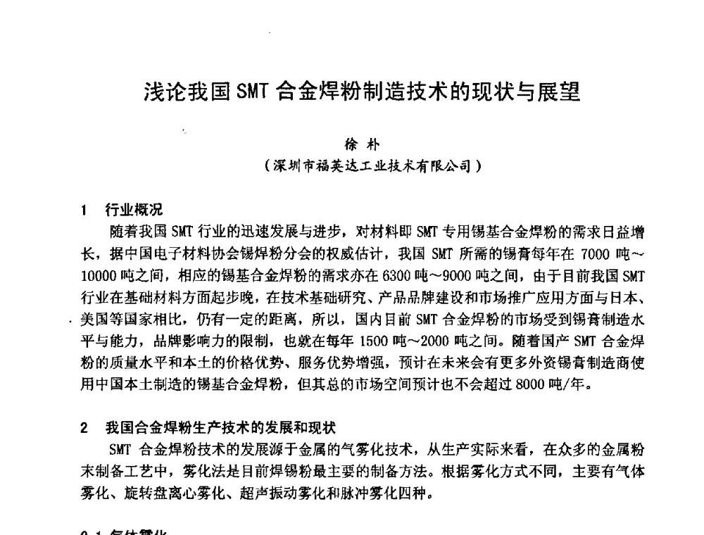浅论我国SMT合金焊粉制造技术的现状与展望 - 2008中国高端SMT学术会议
