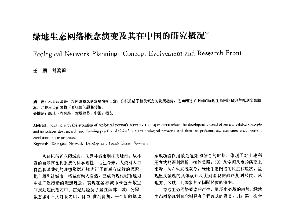 绿地生态网络概念演变及其在中国的研究概况 - 中国风景园林学会2010年会
