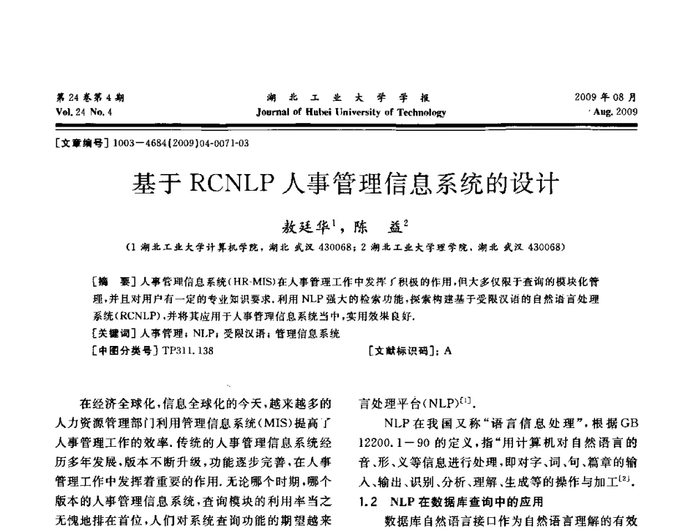 基于RCNLP人事管理信息系统的设计 - 湖北省机械工程学会设计与传动专业委员会2009年学术年会