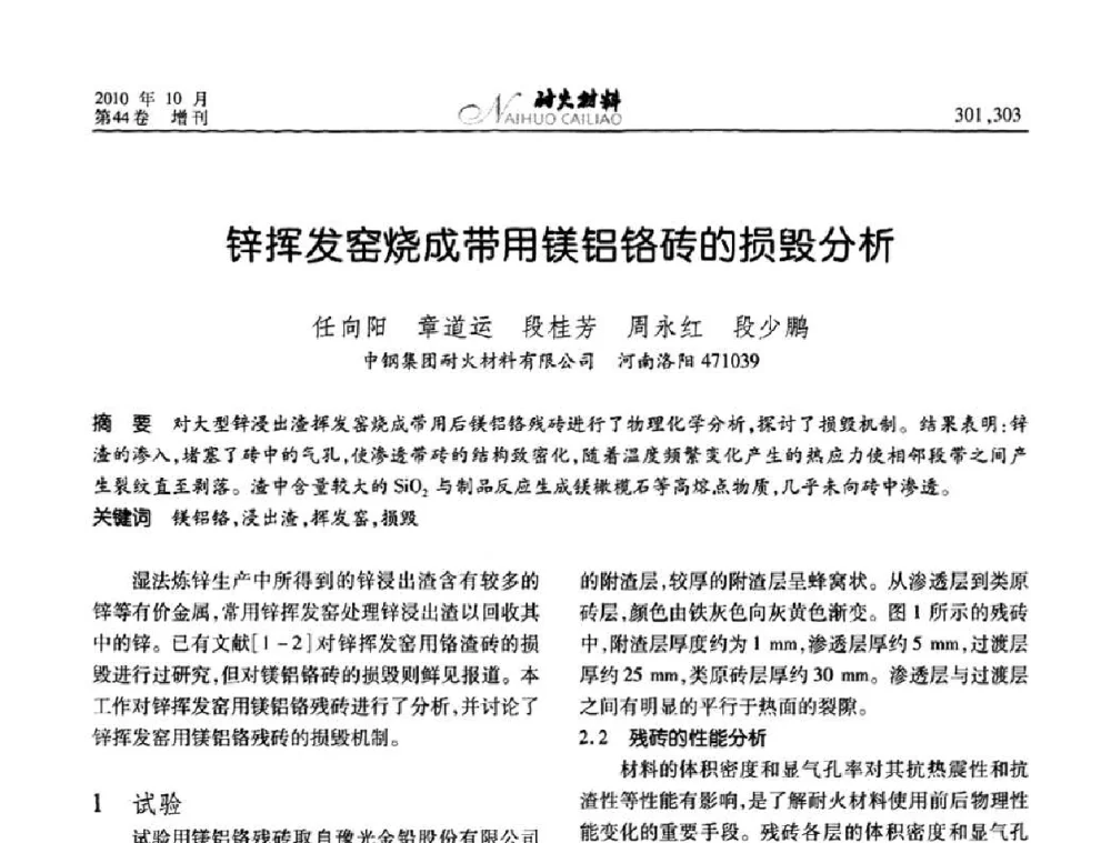 锌挥发窑烧成带用镁铝铬砖的损毁分析 - 第十二届全国耐火材料青年学术报告会
