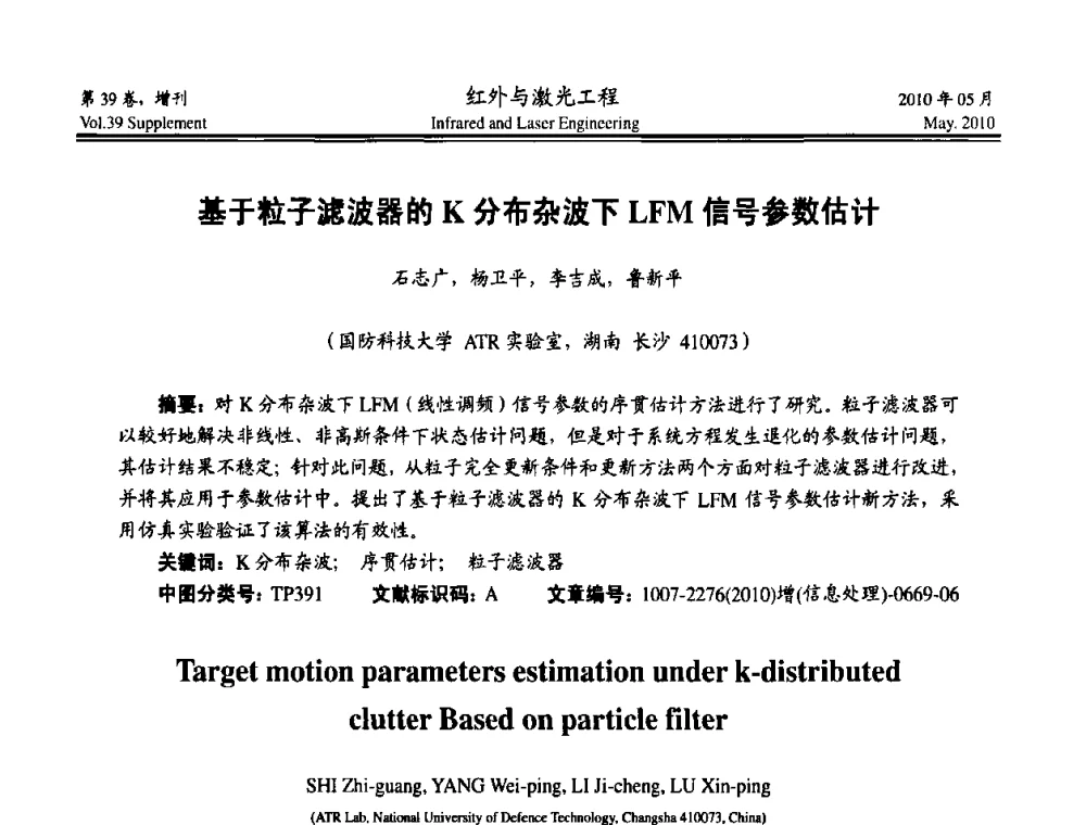 基于粒子滤波器的K分布杂波下LFM信号参数估计 - 第九届全国光电技术学术交流会