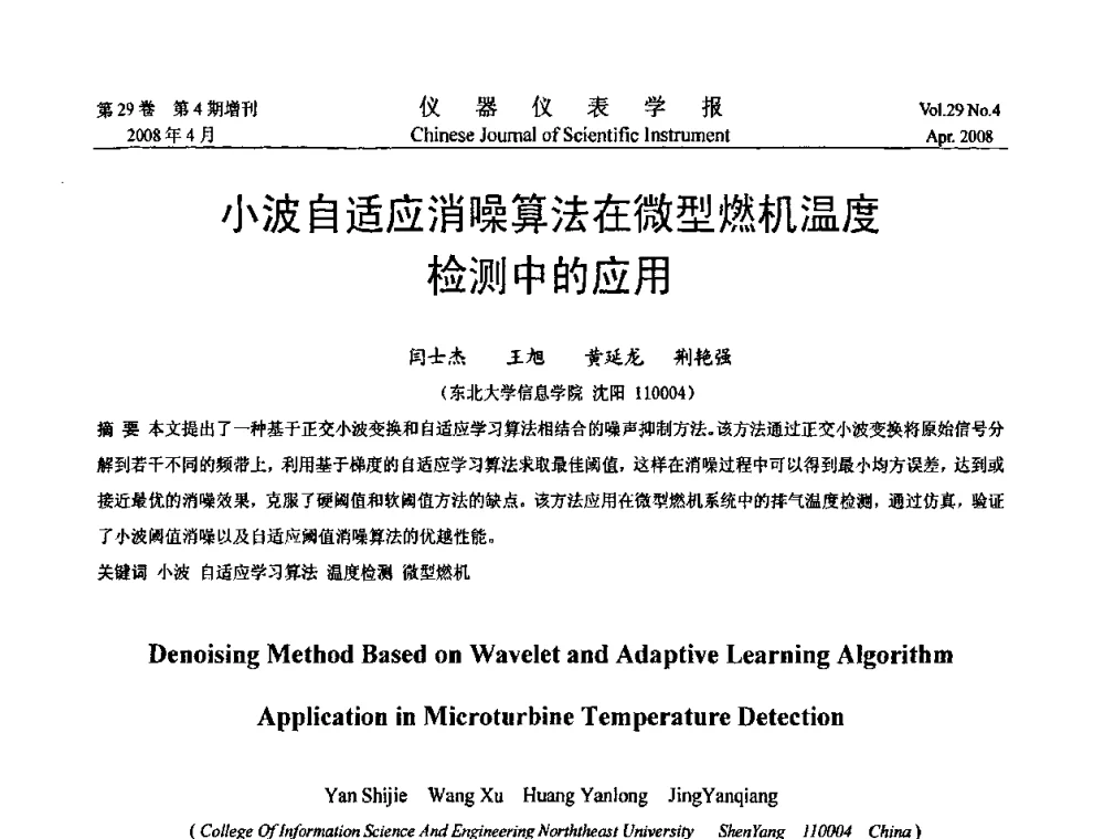 小波自适应消噪算法在微型燃机温度检测中的应用 - 第六届全国信息获取与处理学术会议