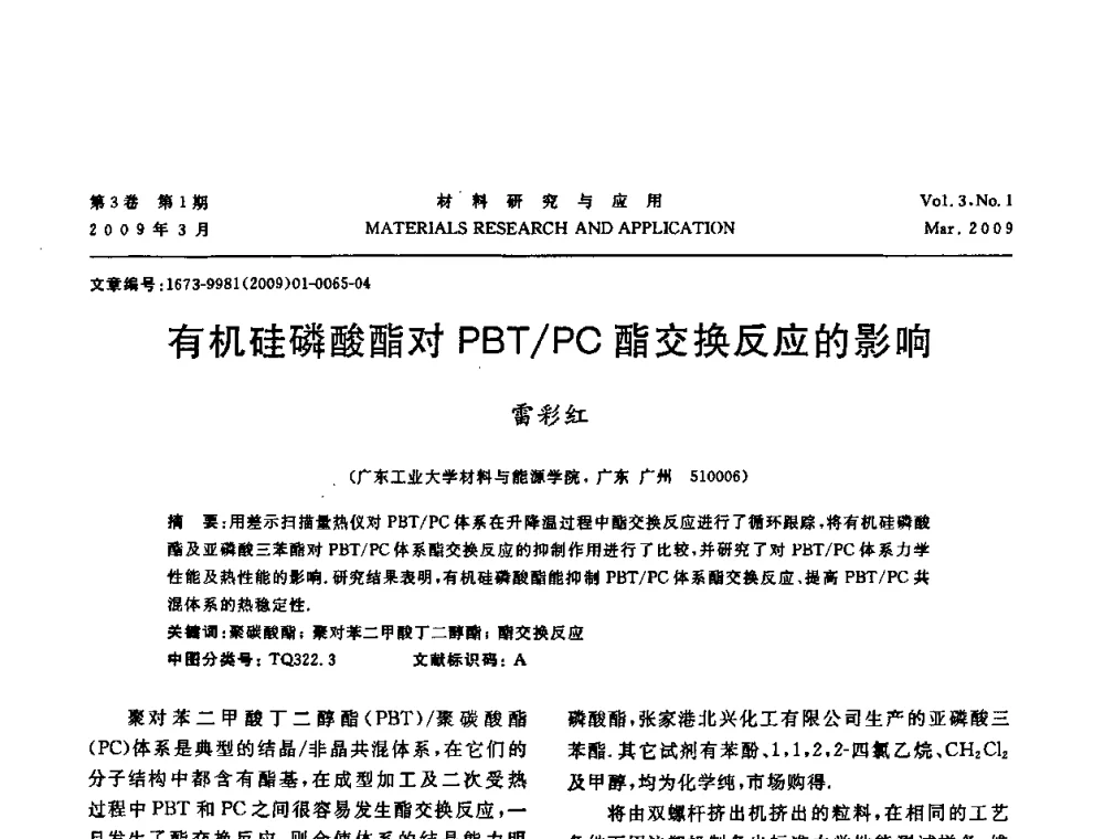 有机硅磷酸酯对PBT_PC酯交换反应的影响 - 2008年全国材料研讨会——材料表面与界面分会