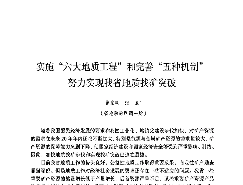 实施“六大地质工程”和完善“五种机制”努力实现我省地质找矿突破 - 第六届黑龙江省探矿者年会