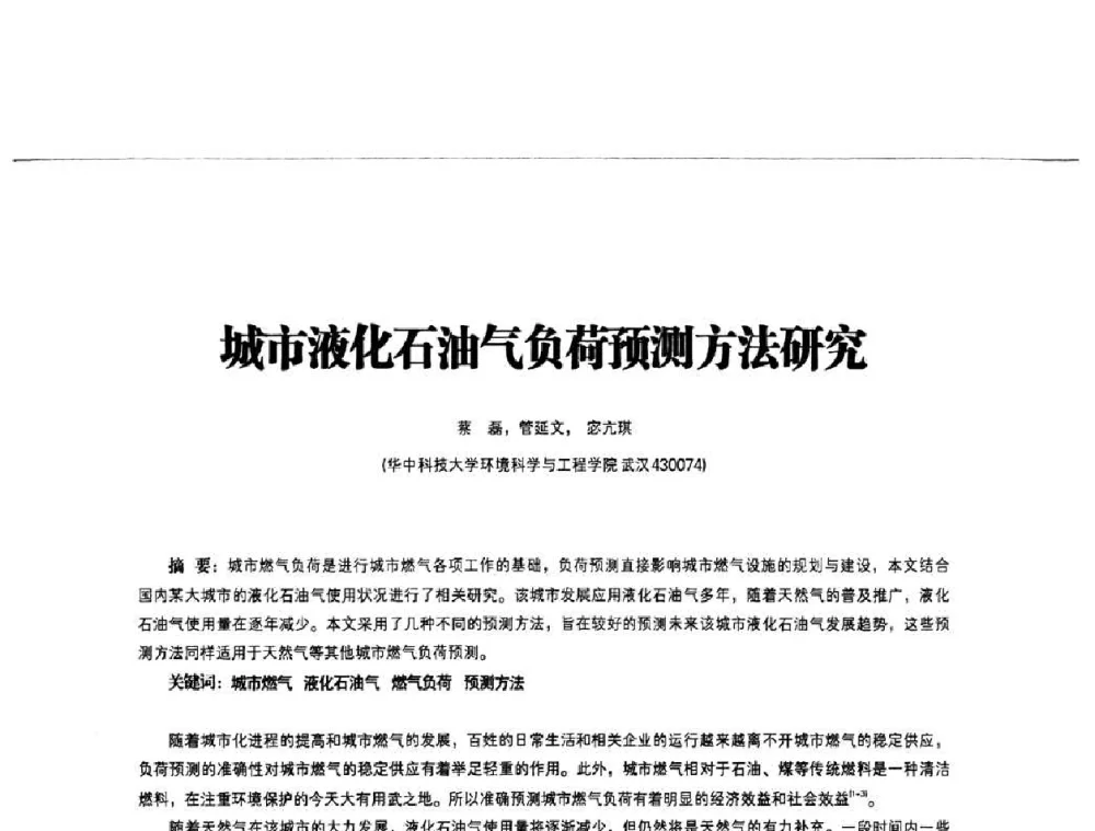 城市液化石油气负荷预测方法研究 - 第3届中国城市燃气论坛