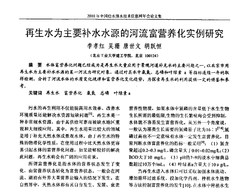 再生水为主要补水水源的河流富营养化实例研究 - 2010年全国给水排水技术信息网年会暨技术交流会