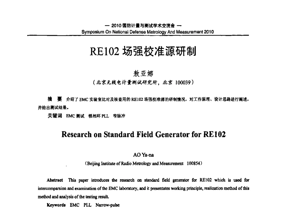 RE102场强校准源研制 - 2010国防计量与测试学术交流会