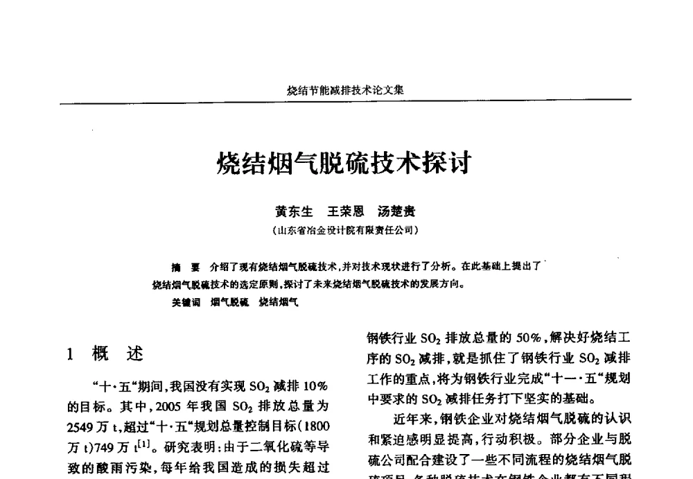 烧结烟气脱硫技术探讨 - 华西冶金论坛第25届(北京)会议暨全国冶金节能减排暨工业炉节能技术研讨会——烧结节能减排技术论文集