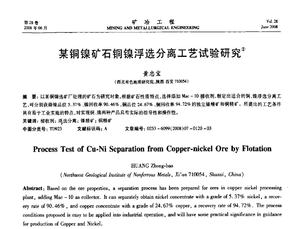某铜镍矿石铜镍浮选分离工艺试验研究 - 第四届全国选矿专业学术年会