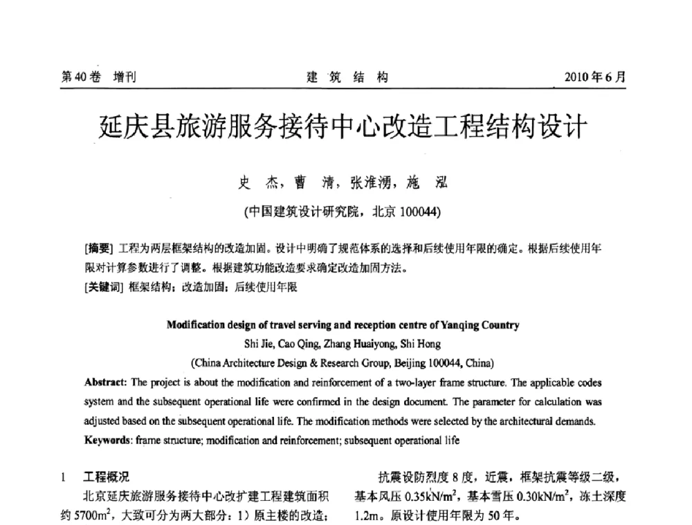 延庆县旅游服务接待中心改造工程结构设计 - 第二届全国工程结构抗震加固改造技术交流会