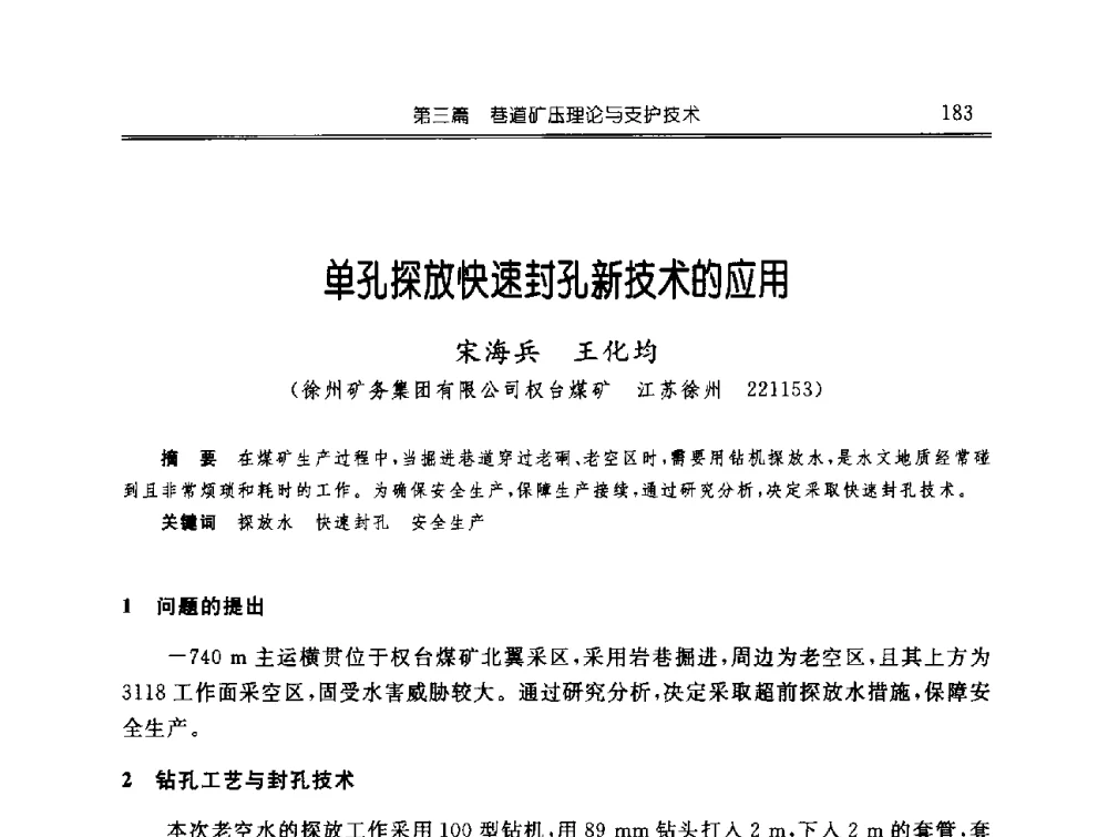 单孔探放快速封孔新技术的应用 - 中国煤炭学会开采专业委员会2009年学术年会