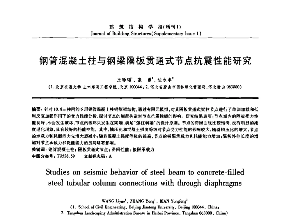 钢管混凝土柱与钢梁隔板贯通式节点抗震性能研究 - 《建筑结构学报》创刊30周年纪念暨建筑结构基础理论与创新学术研讨会