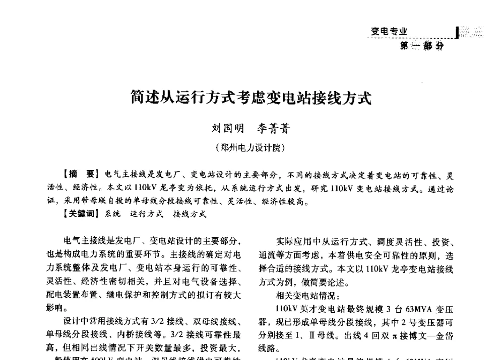 简述从运行方式考虑变电站接线方式 - 中国电力规划设计协会供用电设计分会2009技术交流会