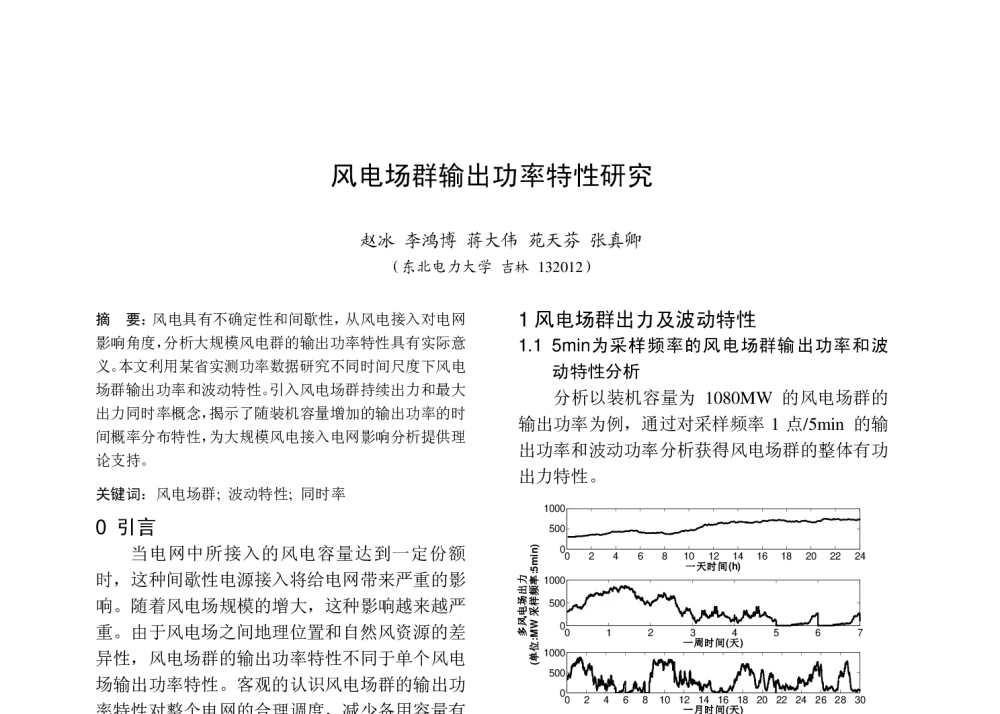 风电场群输出功率特性研究 - 中国高等学校电力系统及其自动化专业第二十五届学术年会