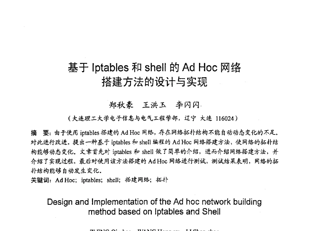 基于Iptables和shell的Ad Hoc网络搭建方法的设计与实现 - 2010年通信理论与信号处理学术年会