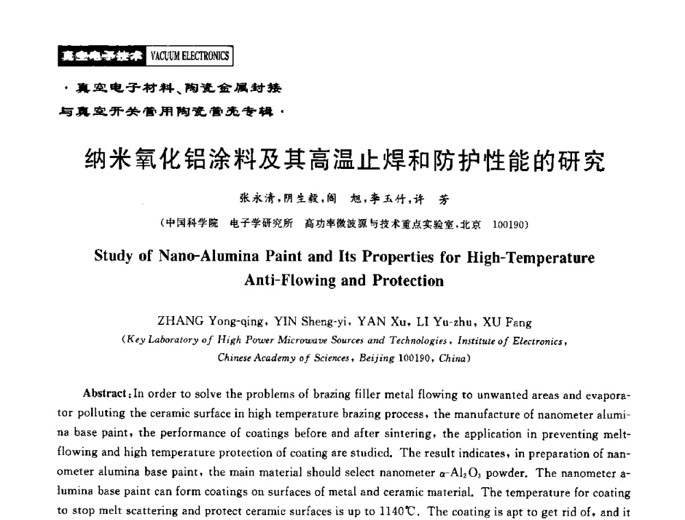 纳米氧化铝涂料及其高温止焊和防护性能的研究 - 2010年度真空电子材料、陶瓷-金属封接与真空开关管用陶瓷管壳技术研讨会
