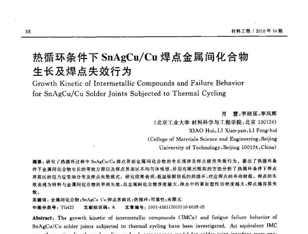 热循环条件下SnAgCu_Cu焊点金属间化合物生长及焊点失效行为 - 第十八届全国钎焊及特种连接技术交流会