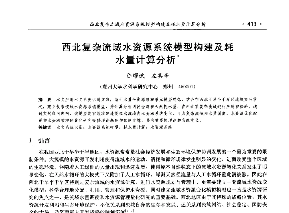 西北复杂流域水资源系统模型构建及耗水量计算分析 - 第八届中国水论坛