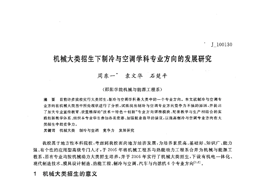 机械大类招生下制冷与空调学科专业方向的发展研究 - 第六届全国高等院校制冷空调学科发展与教学研讨会