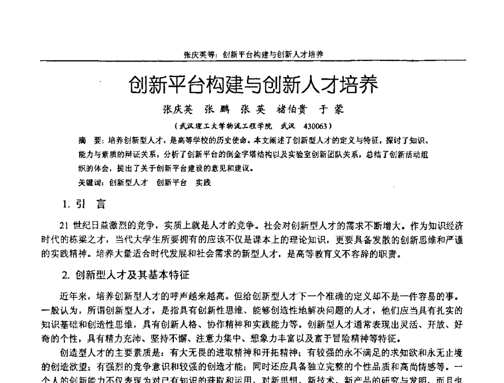创新平台构建与创新人才培养 - 纪念全国机械设计教学研究会成立二十周年暨第十一届全国机械设计教学研讨会